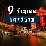Go Inn Mrt Samyod โกอินน์ สถานีรถไฟใต้ดินสามยอด