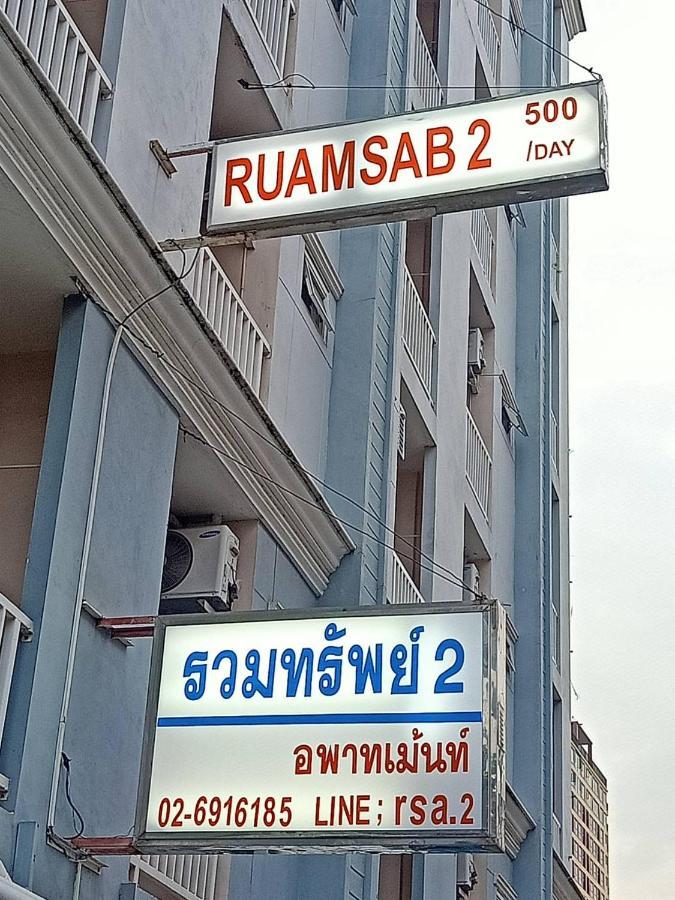 Ruamsab2 รวมทรัพย์2 Apartment *