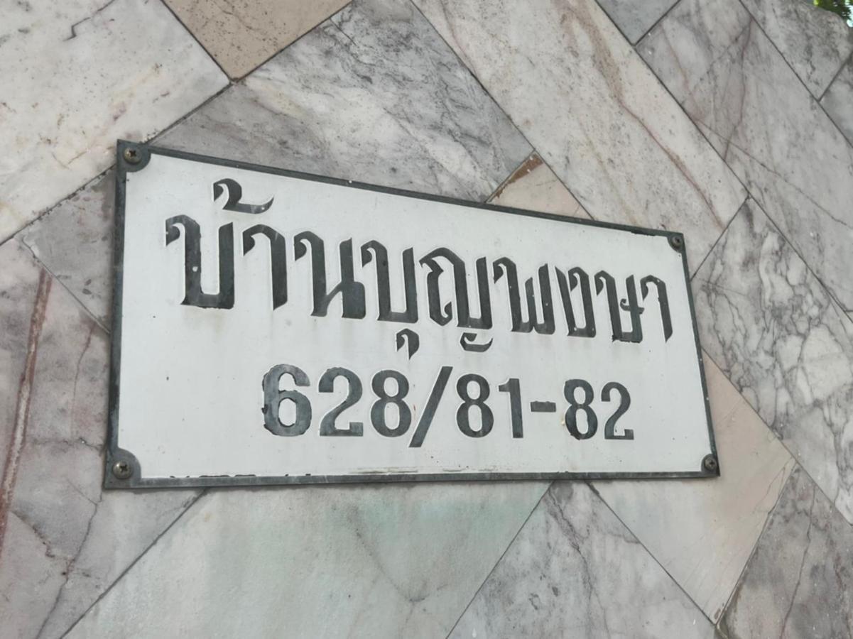 ฺบ้านปิ่นเกล้า17 - Baan Pinklao 17 Appartement Bangkok