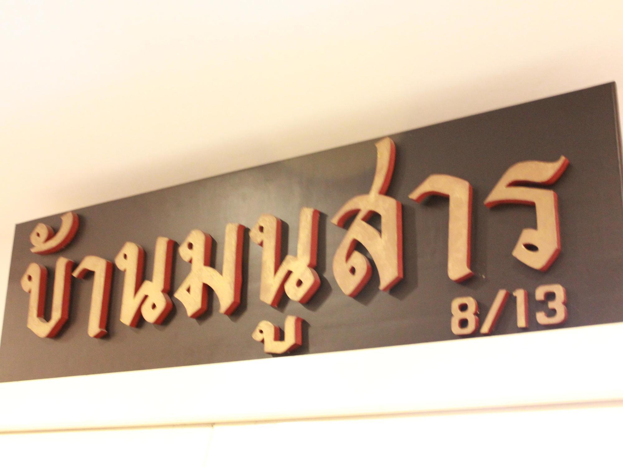 Baan Manusarn Bed & Breakfast Bangkok
